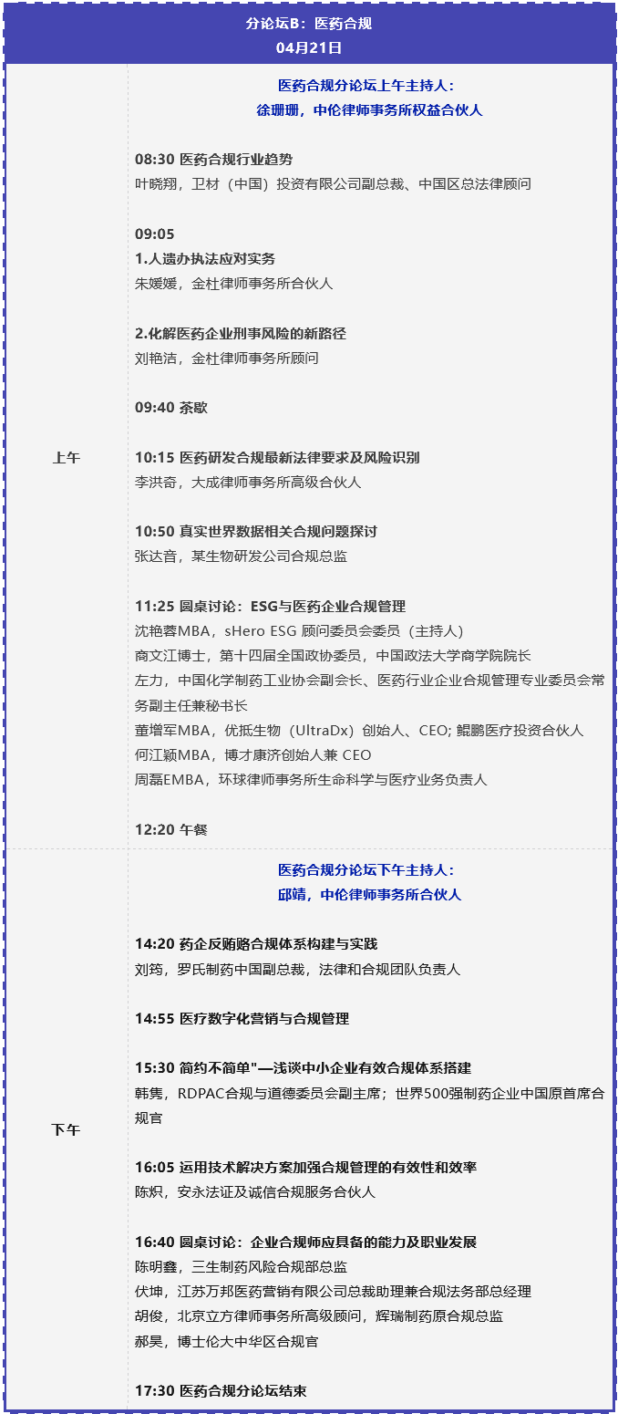 倒计时两周 | 第二届企业合规管理与实务大会将于4月20-21日在上海举办！