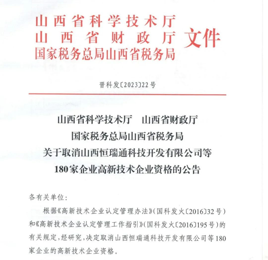 231家企业被取消企业高新技术资格，追缴37家企业已享受的税收优惠！