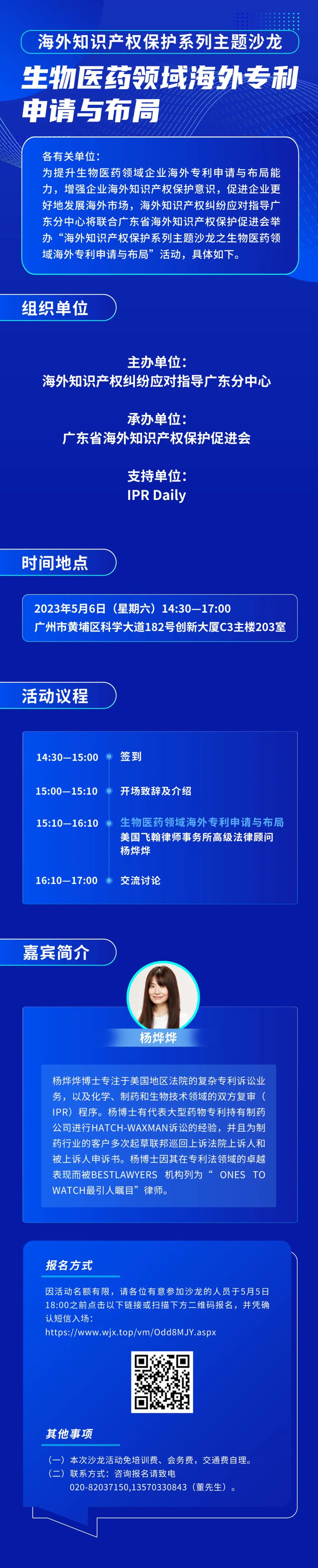 报名！生物医药领域海外专利申请与布局主题沙龙将于5月6日举办