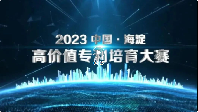 关于举办“2023中国•海淀高价值专利培育大赛”的通知