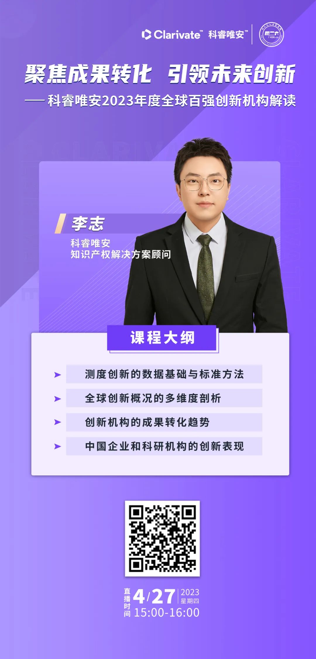 今日下午15:00直播！聚焦成果转化 引领未来创新——科睿唯安2023年度全球百强创新机构解读