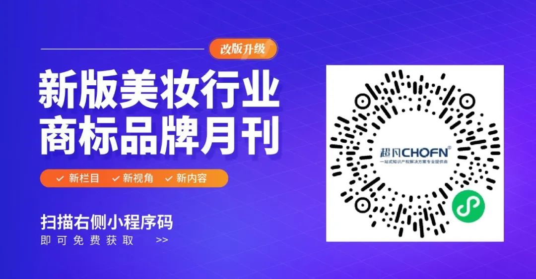 全新月刊 | 揭示美妆行业企业商标动态的秘密