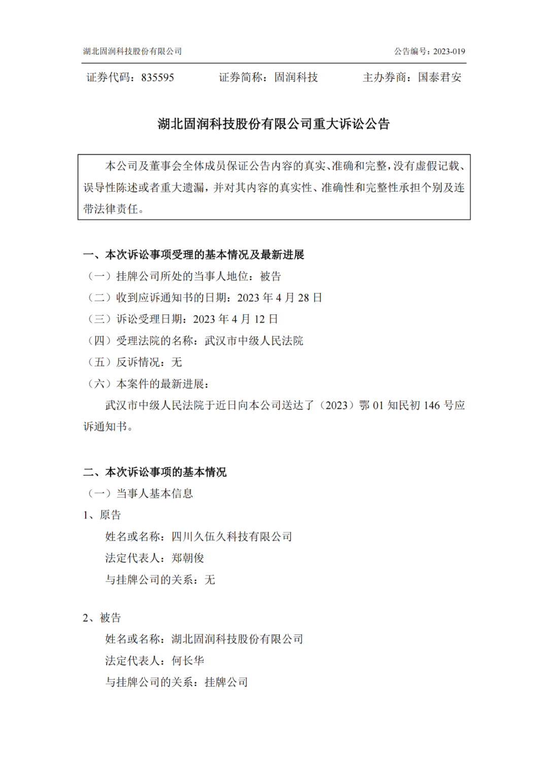 面临1.06亿索赔！固润科技卷入技术秘密纠纷风暴