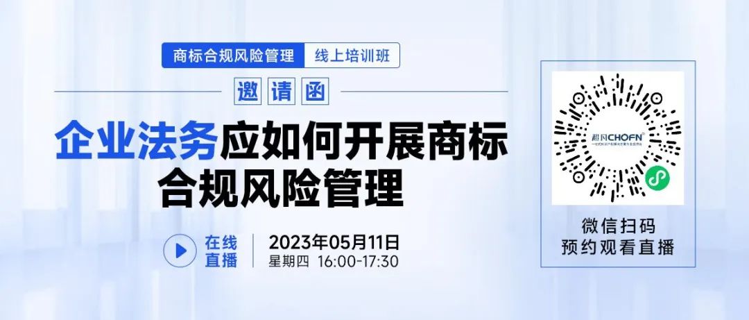 线上培训班 | 企业法务应如何开展商标合规风险管理