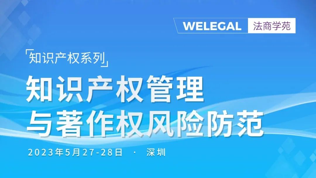 线下培训 | 知识产权系列：知识产权管理与著作权风险防范