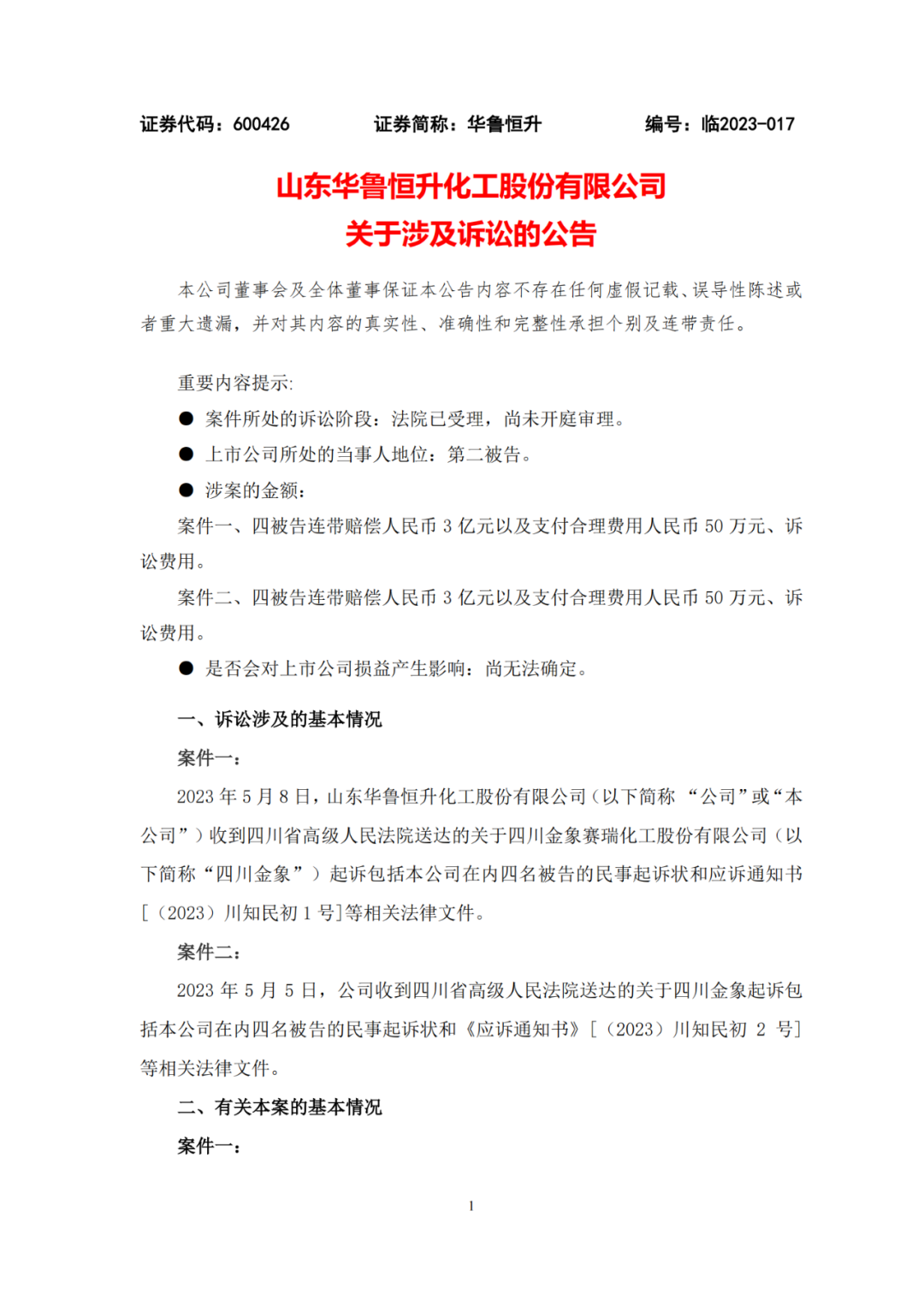 技术秘密恩怨难消：索赔6亿！四川金象和华鲁恒升硝烟再起