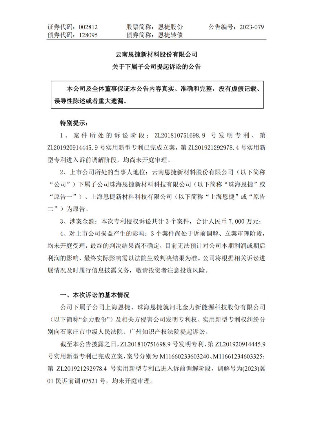 恩捷股份VS金力股份，3件专利索赔7000万