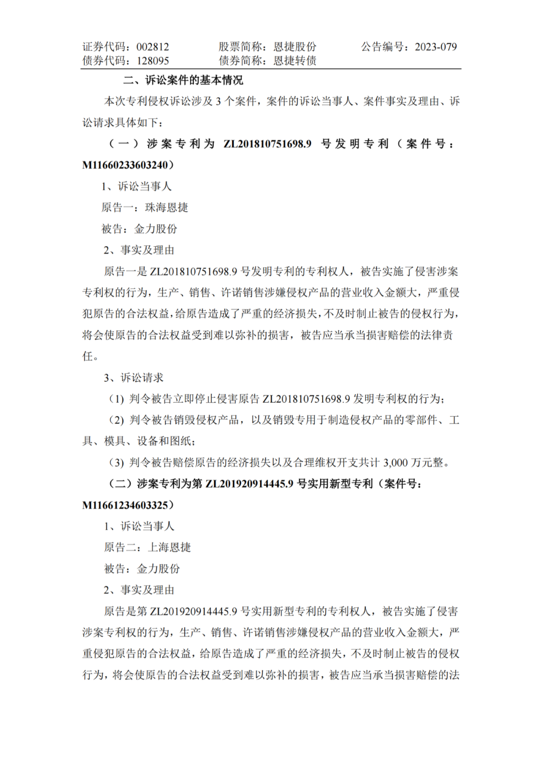 恩捷股份VS金力股份，3件专利索赔7000万