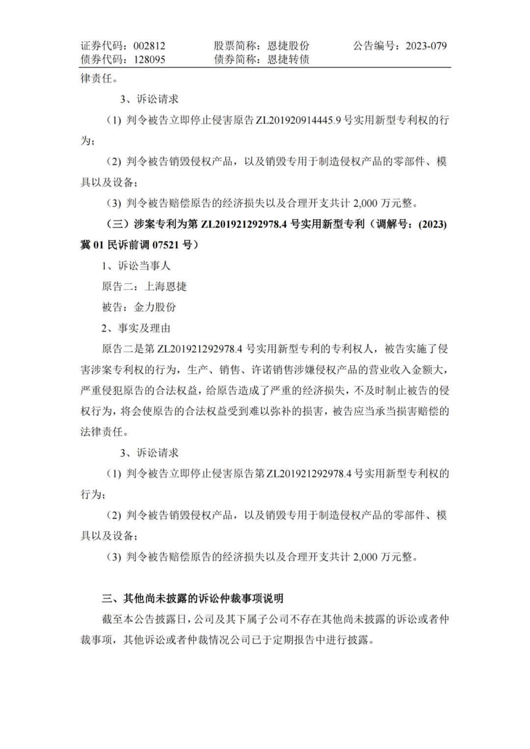 恩捷股份VS金力股份，3件专利索赔7000万