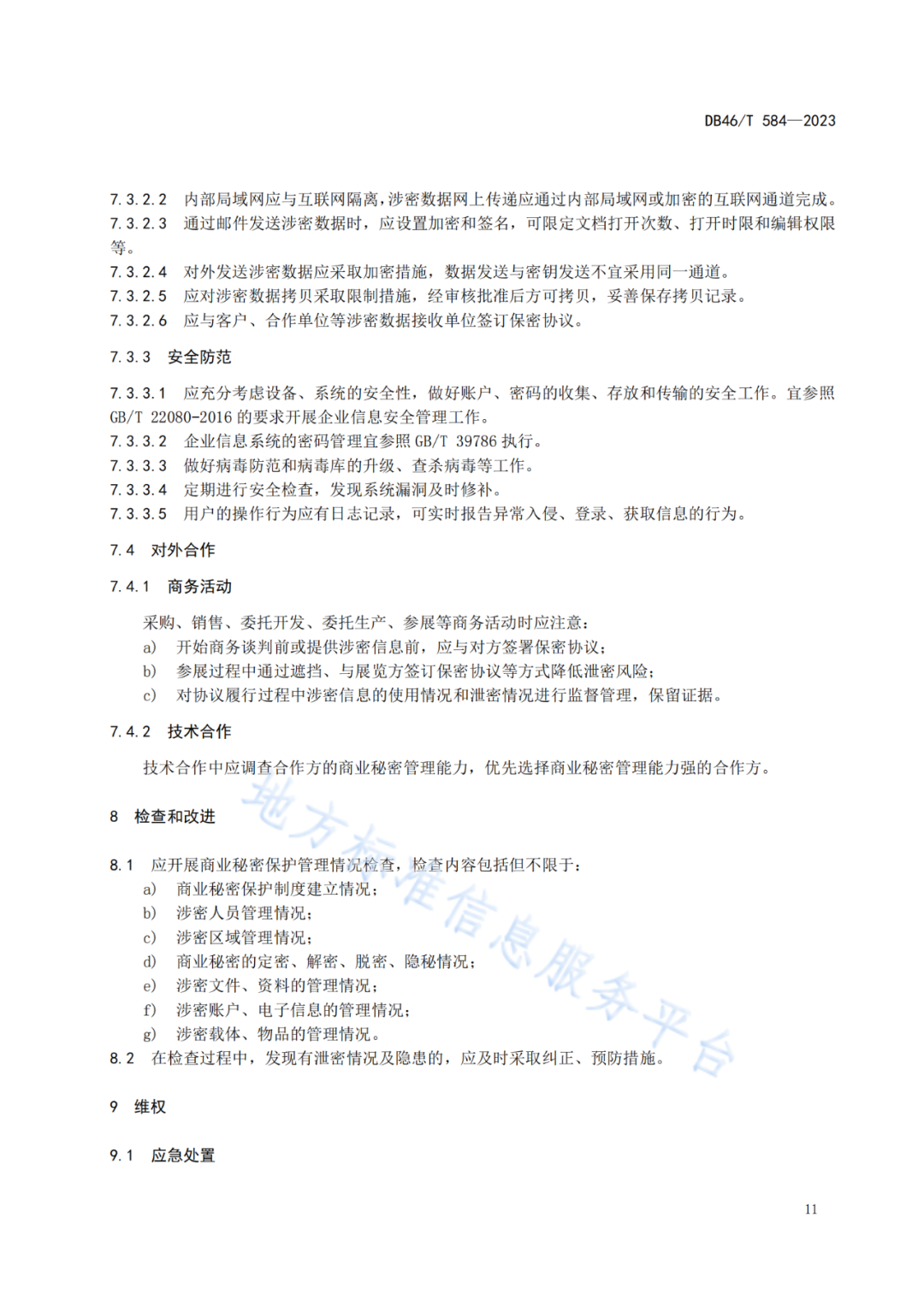 2023.7.1日起实施！《商业秘密保护管理规范》全文发布