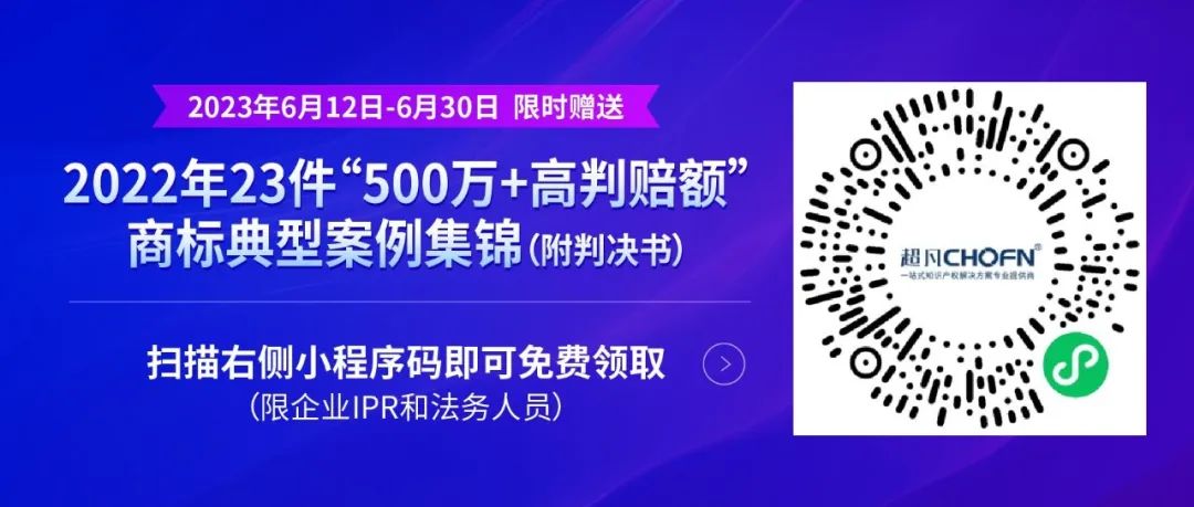 《限时领取 | 2022年23件“500万+高判赔额”商标典型案例集锦（附判决书）