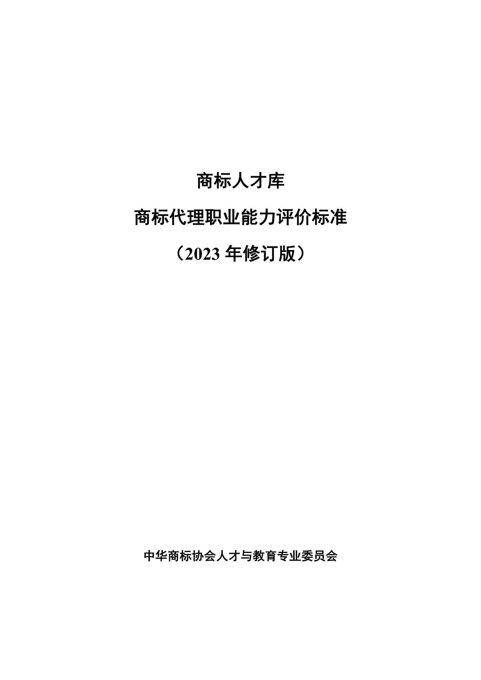 《商标代理职业能力评价标准（2023年修订版）》全文发布！