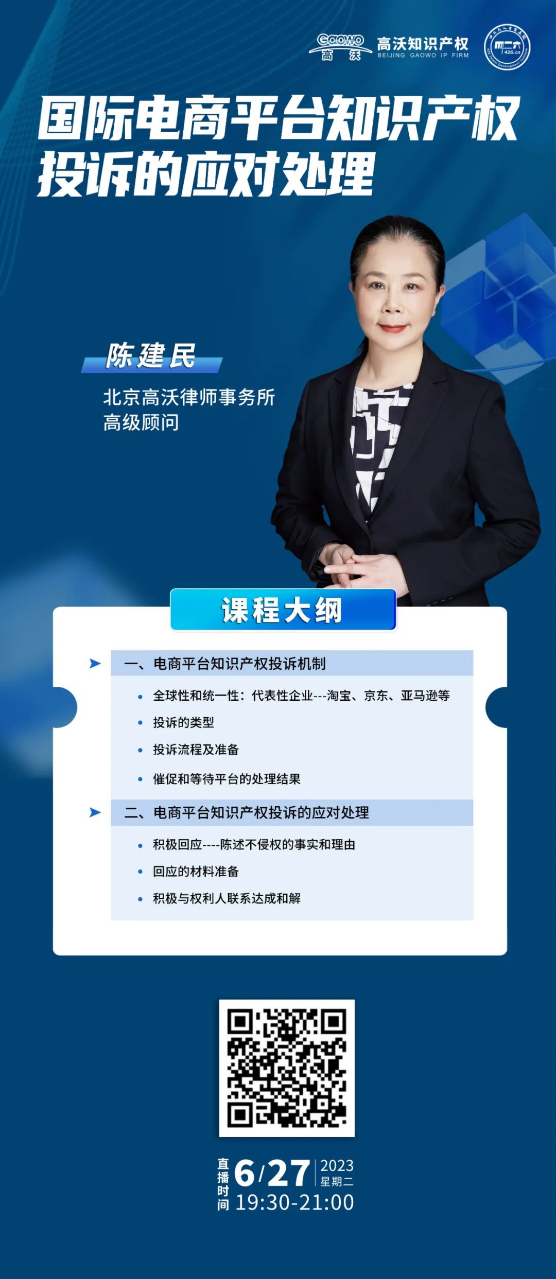 下周二19:30直播！国际电商平台知识产权投诉的应对处理