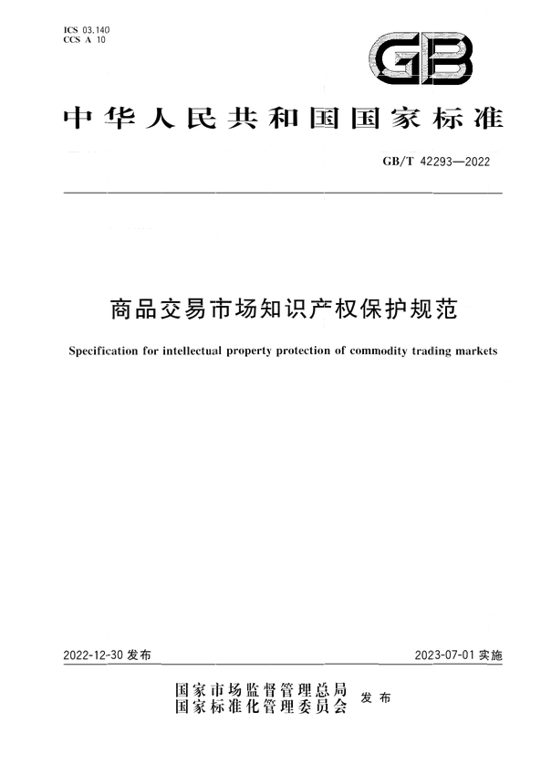 7月1日起！国家标准《商品交易市场知识产权保护规范》实施