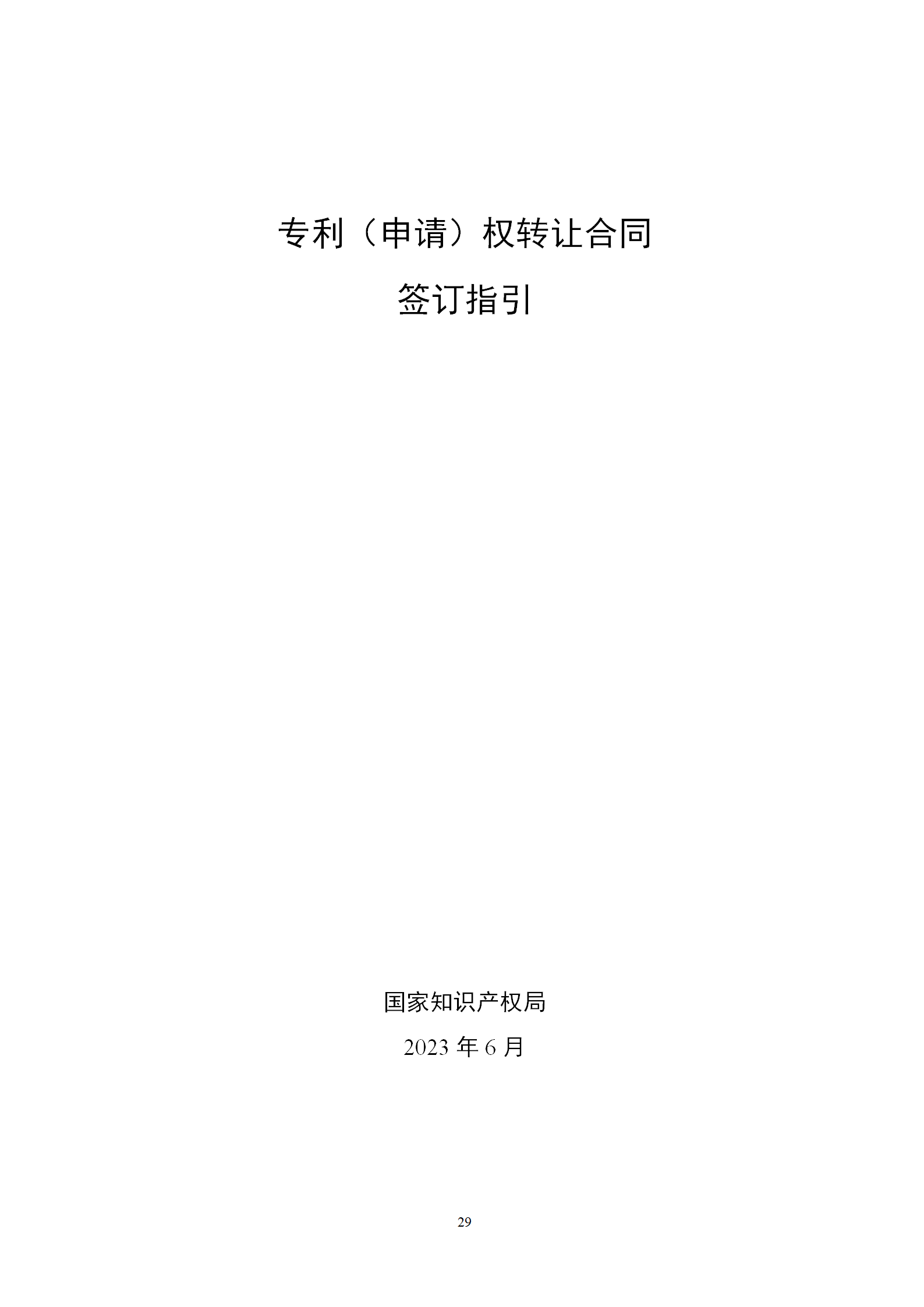 国知局发布专利转让许可合同模板及签订指引｜附解读