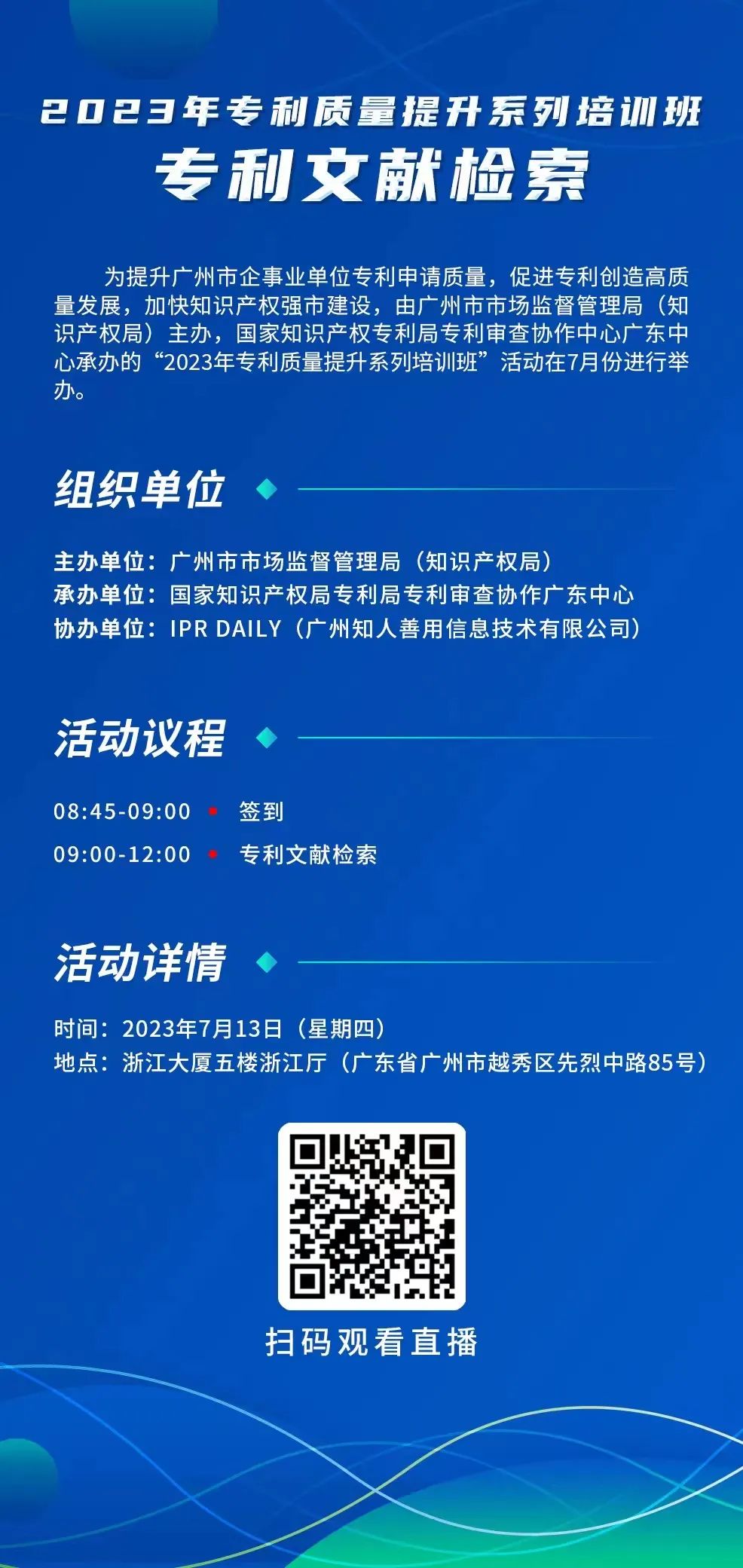 周四9:00直播！2023年专利质量提升系列培训班“专利文献检索”邀您观看