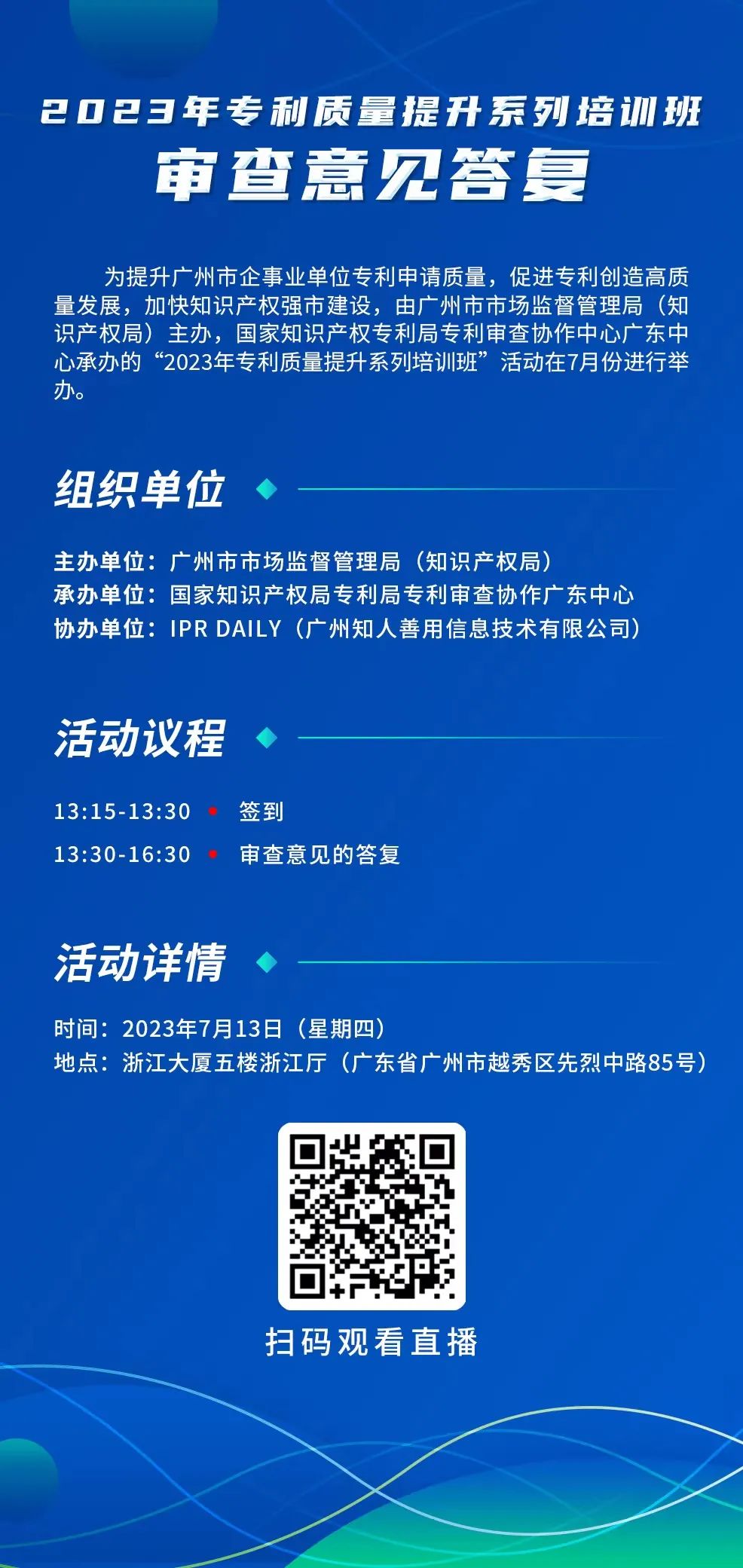 周四13:30直播！2023年专利质量提升系列培训班“审查意见答复”邀您观看