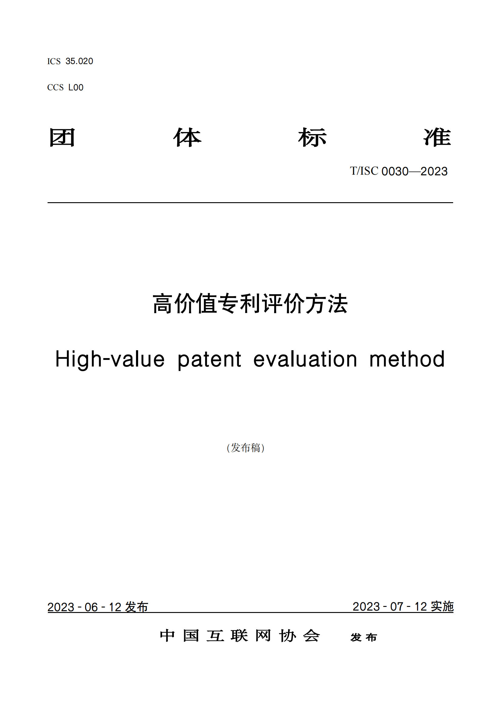 7月12日起！《高价值专利评价方法》团体标准实施