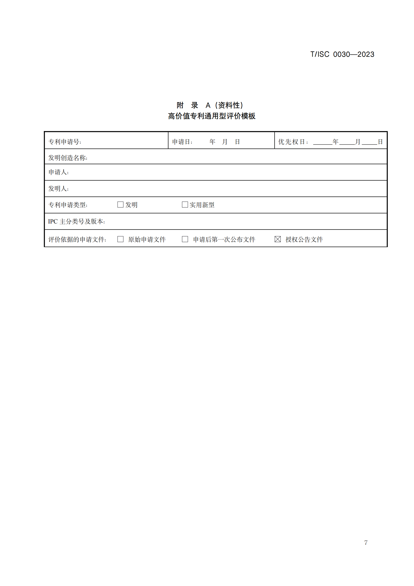 7月12日起！《高价值专利评价方法》团体标准实施