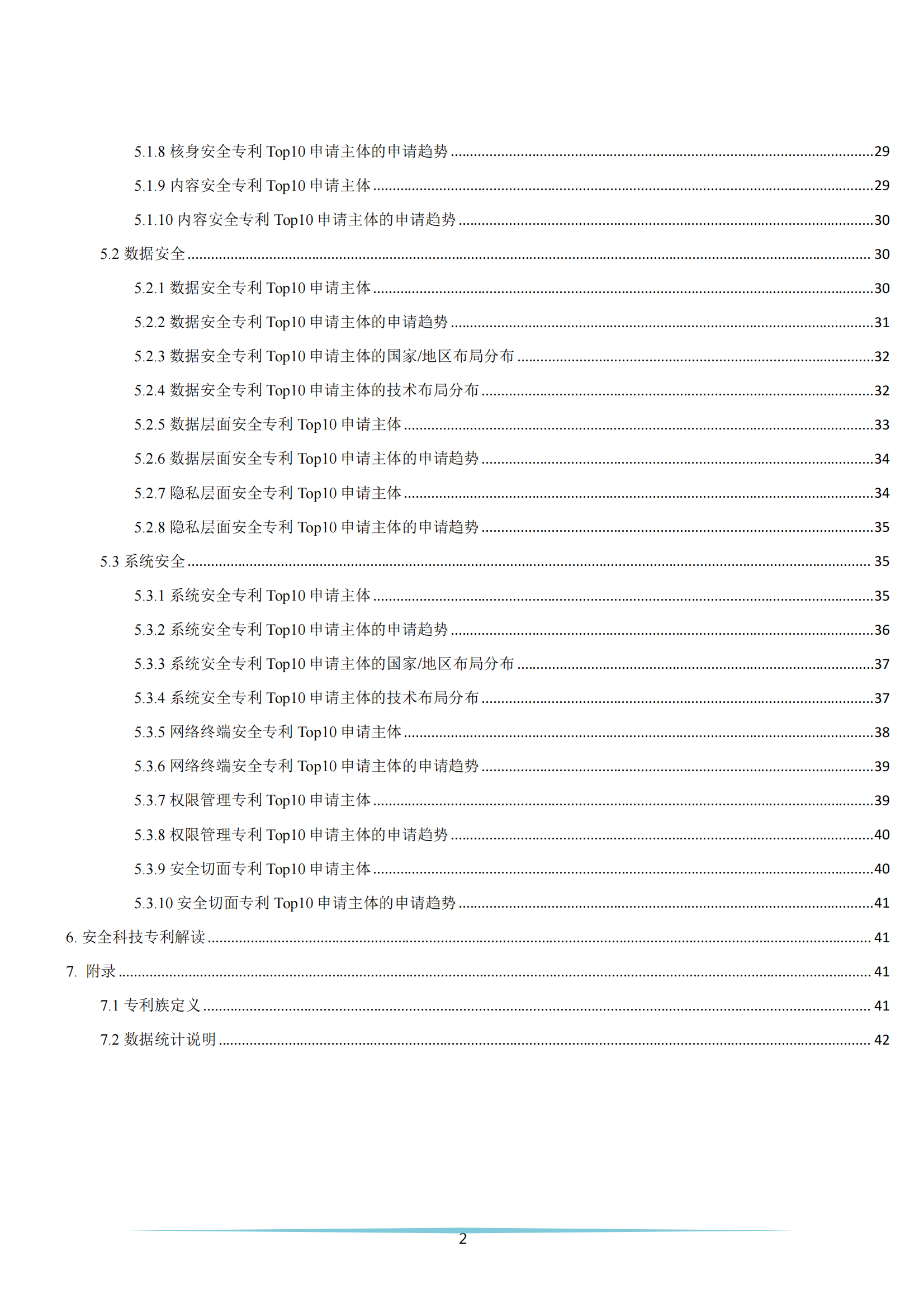 《安全科技专利简析报告》全文发布！