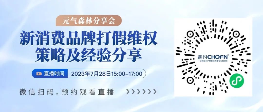 元气森林分享会 | 新消费品牌打假维权策略及经验分享