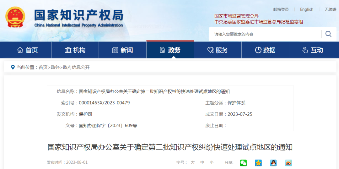 国知局：确定第二批知识产权纠纷快速处理试点地区