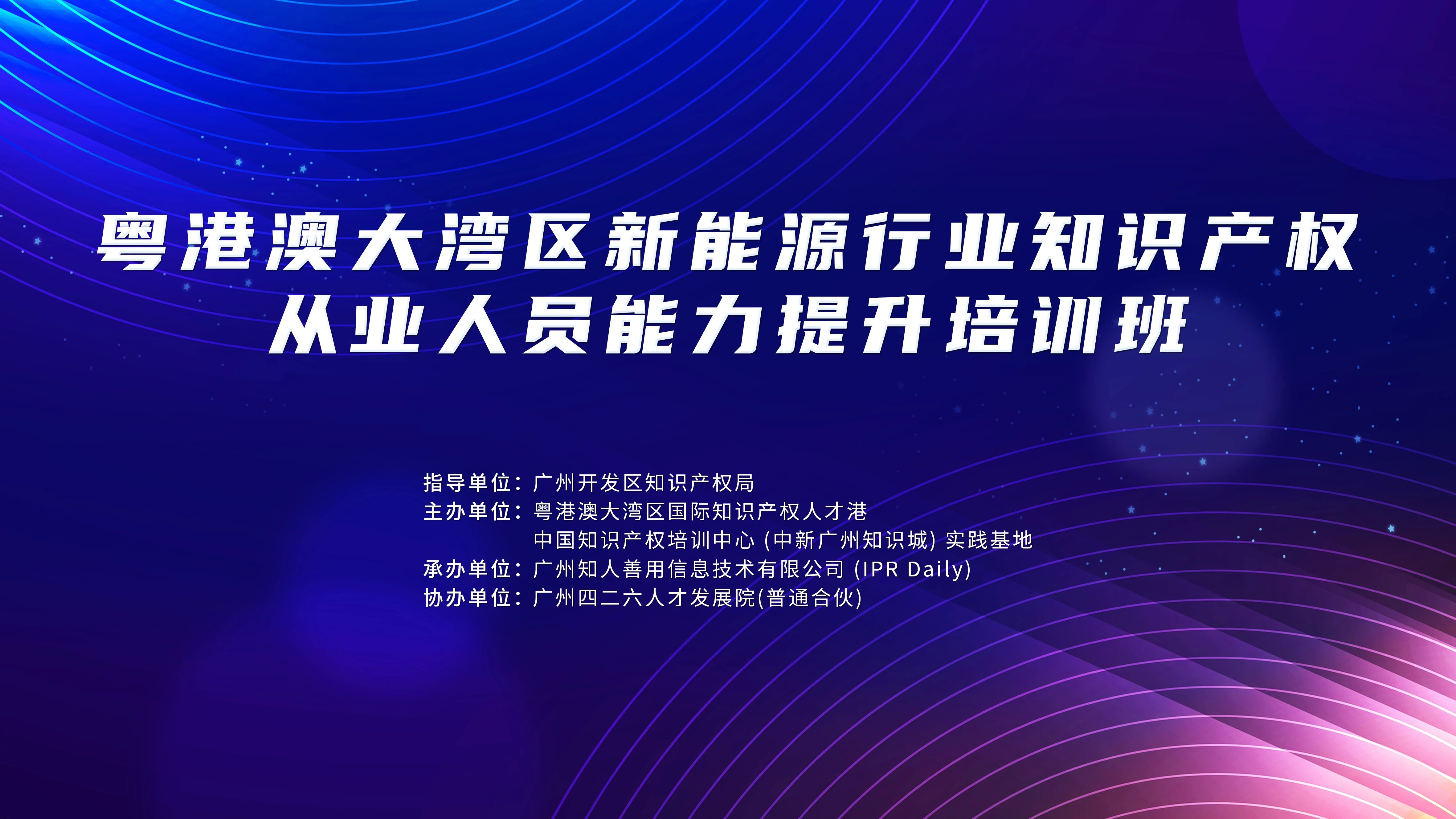 关于举办粤港澳大湾区新能源行业知识产权从业人员能力提升培训班的通知