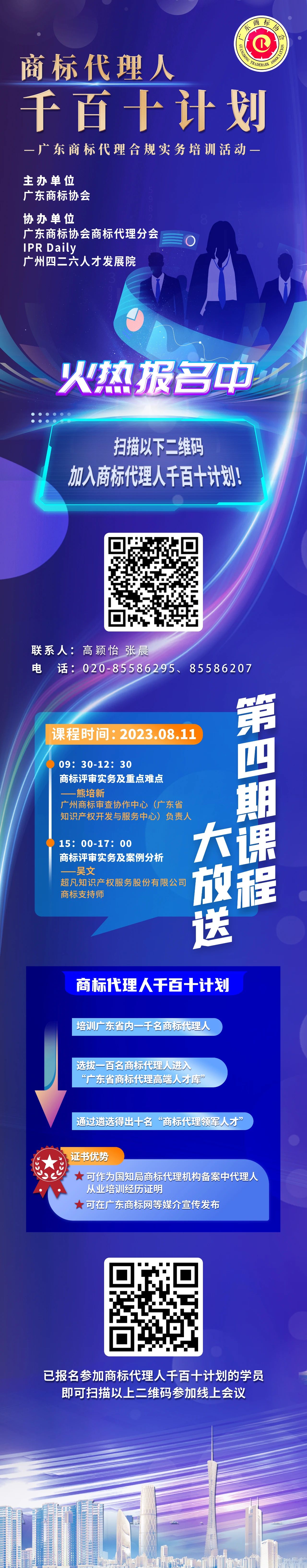 火热报名中！商标代理人千百十计划——广东商标代理合规实务培训第四期课程预告