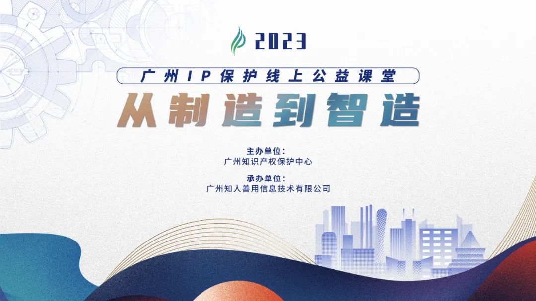 启新程 迈新篇！2023“广州IP保护”公益课堂即将开课