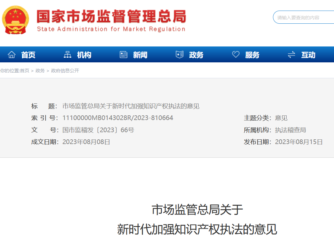市场监管总局发布《关于新时代加强知识产权执法的意见》，为知识产权执法划重点！