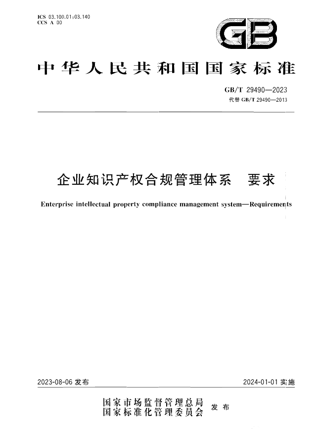 2024.1.1日起！《企业知识产权合规管理体系 要求》（GB/T 29490-2023）国家标准实施