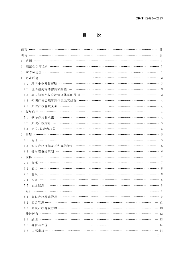 2024.1.1日起！《企业知识产权合规管理体系 要求》（GB/T 29490-2023）国家标准实施