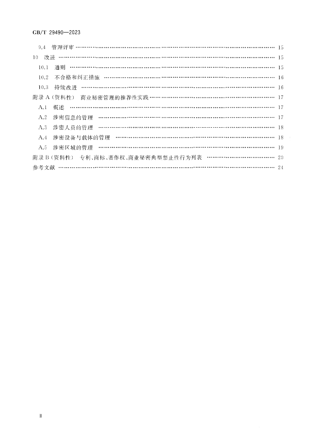 2024.1.1日起！《企业知识产权合规管理体系 要求》（GB/T 29490-2023）国家标准实施