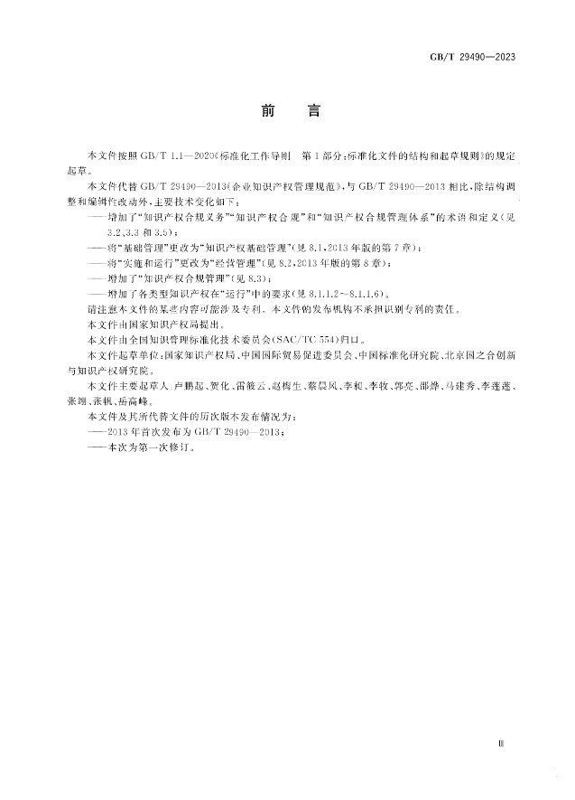 2024.1.1日起！《企业知识产权合规管理体系 要求》（GB/T 29490-2023）国家标准实施