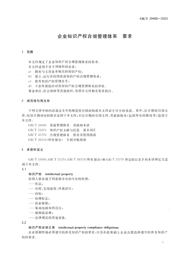 2024.1.1日起！《企业知识产权合规管理体系 要求》（GB/T 29490-2023）国家标准实施