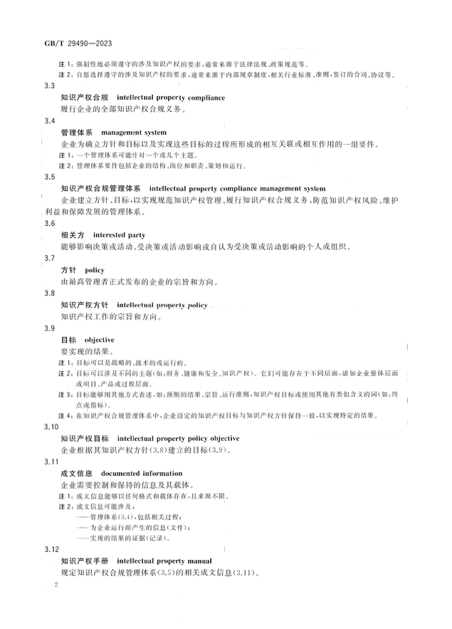 2024.1.1日起！《企业知识产权合规管理体系 要求》（GB/T 29490-2023）国家标准实施