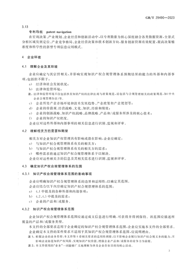 2024.1.1日起！《企业知识产权合规管理体系 要求》（GB/T 29490-2023）国家标准实施