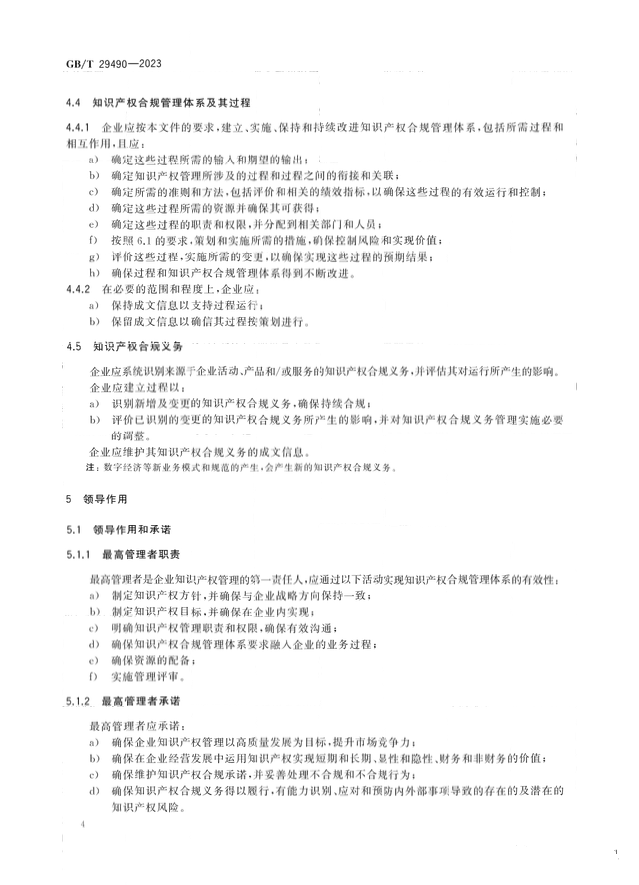 2024.1.1日起！《企业知识产权合规管理体系 要求》（GB/T 29490-2023）国家标准实施