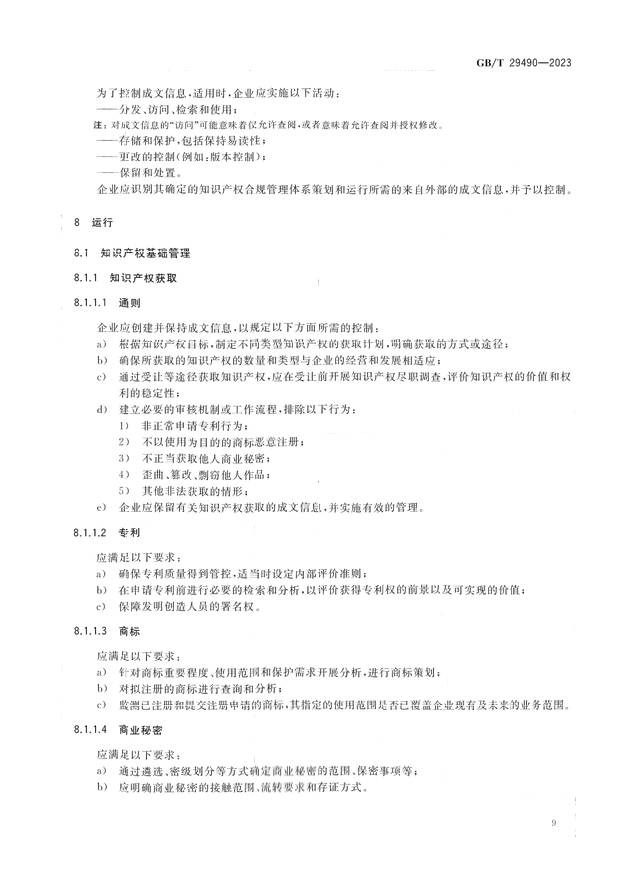 2024.1.1日起！《企业知识产权合规管理体系 要求》（GB/T 29490-2023）国家标准实施