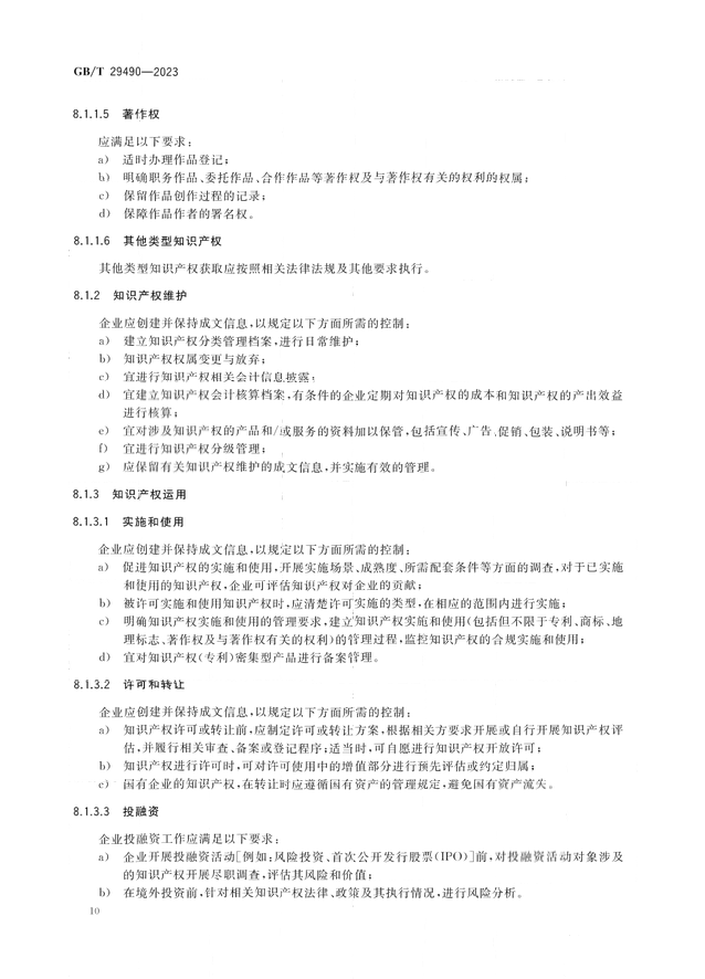 2024.1.1日起！《企业知识产权合规管理体系 要求》（GB/T 29490-2023）国家标准实施