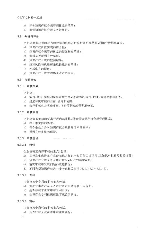 2024.1.1日起！《企业知识产权合规管理体系 要求》（GB/T 29490-2023）国家标准实施