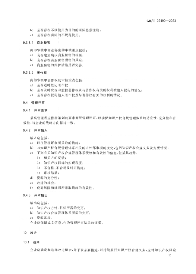 2024.1.1日起！《企业知识产权合规管理体系 要求》（GB/T 29490-2023）国家标准实施