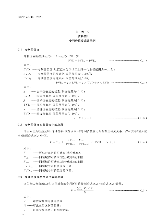 《专利评估指引》全文发布！