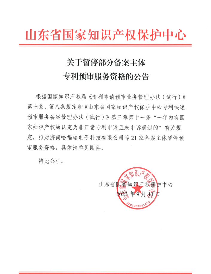 21家备案主体因被认定为非正常且未申诉通过被暂停专利预审服务资格｜附清单