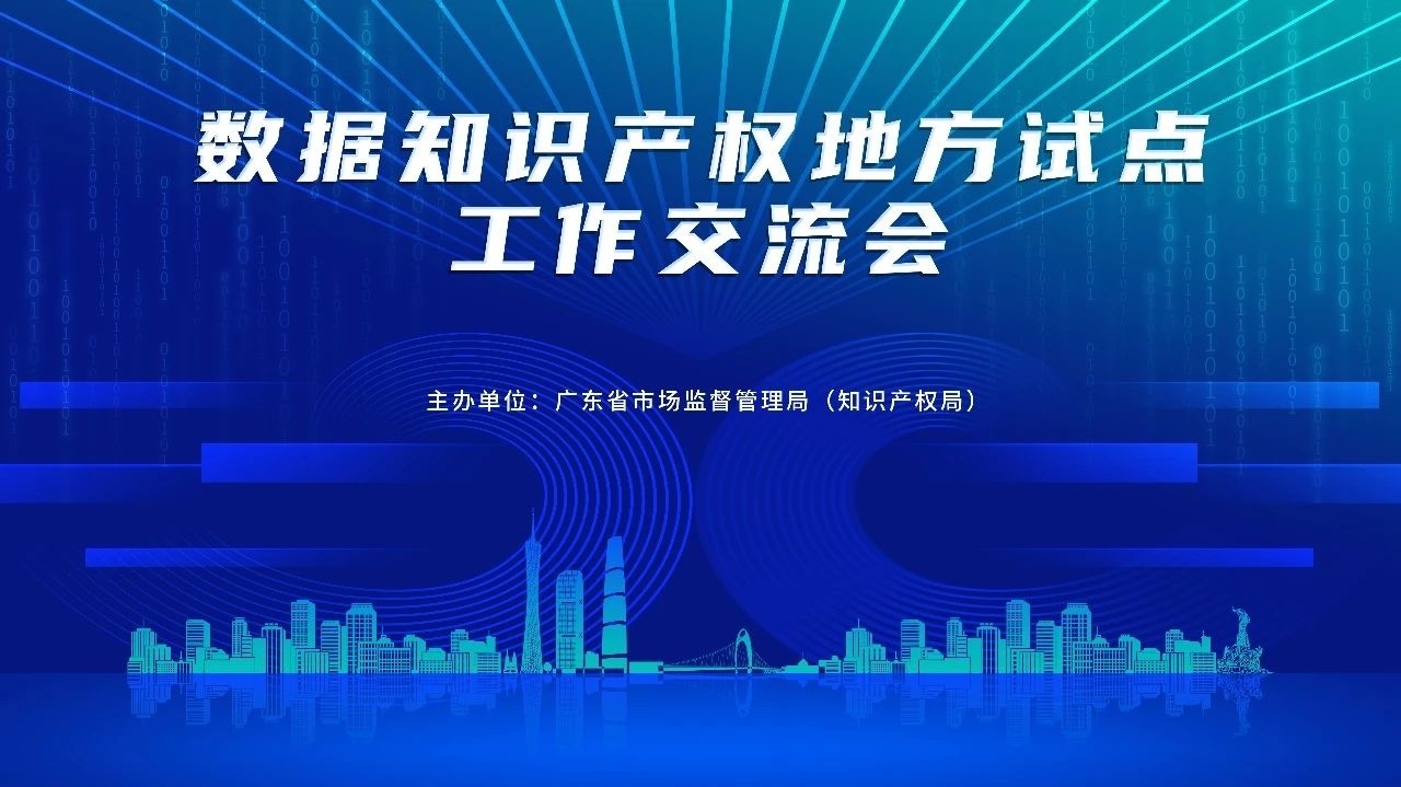 报名即将截止！数据知识产权地方试点工作交流会将于10月16日举办