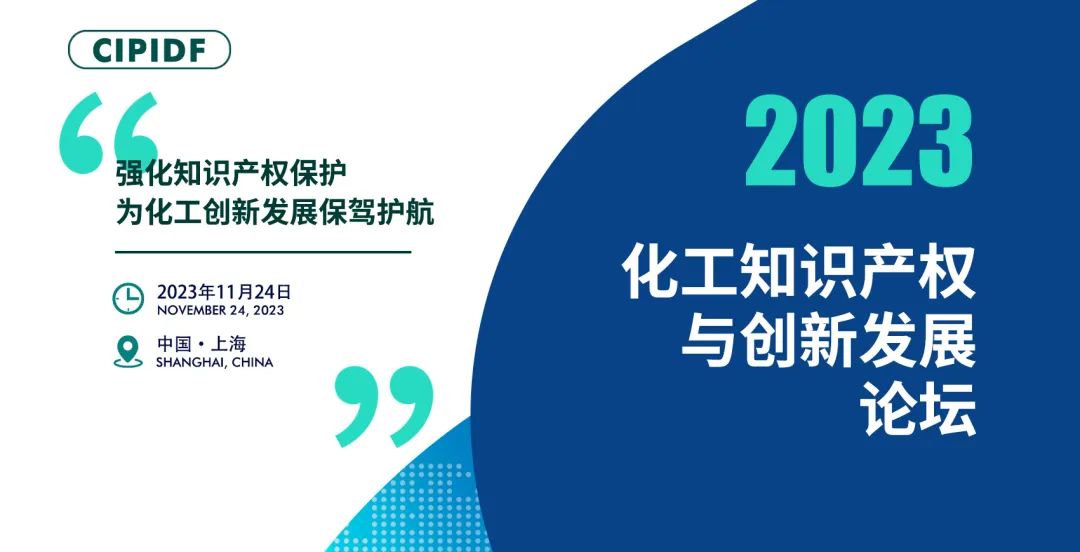 2023化工知识产权与创新发展论坛只等你来 │ 附参会名单