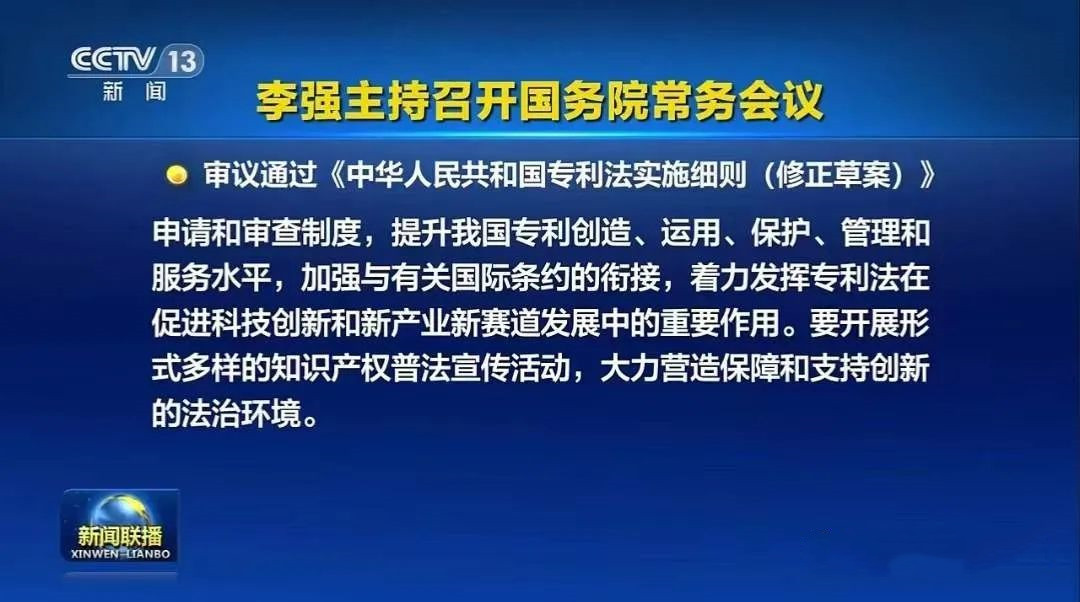 《中华人民共和国专利法实施细则（修正草案）》被审议通过！