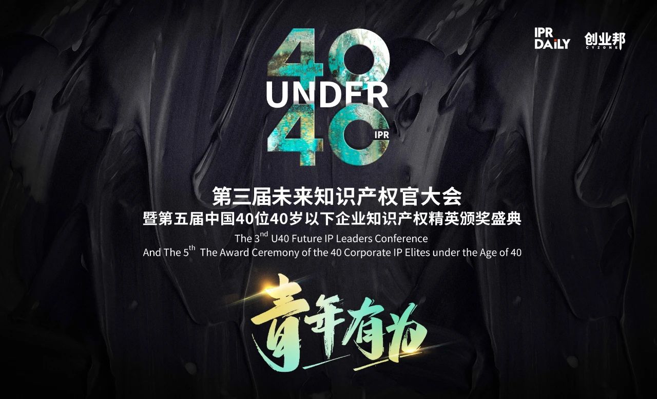 年末盛会即将启幕！第三届未来知识产权官大会暨2023“U40”颁奖盛典定档12月