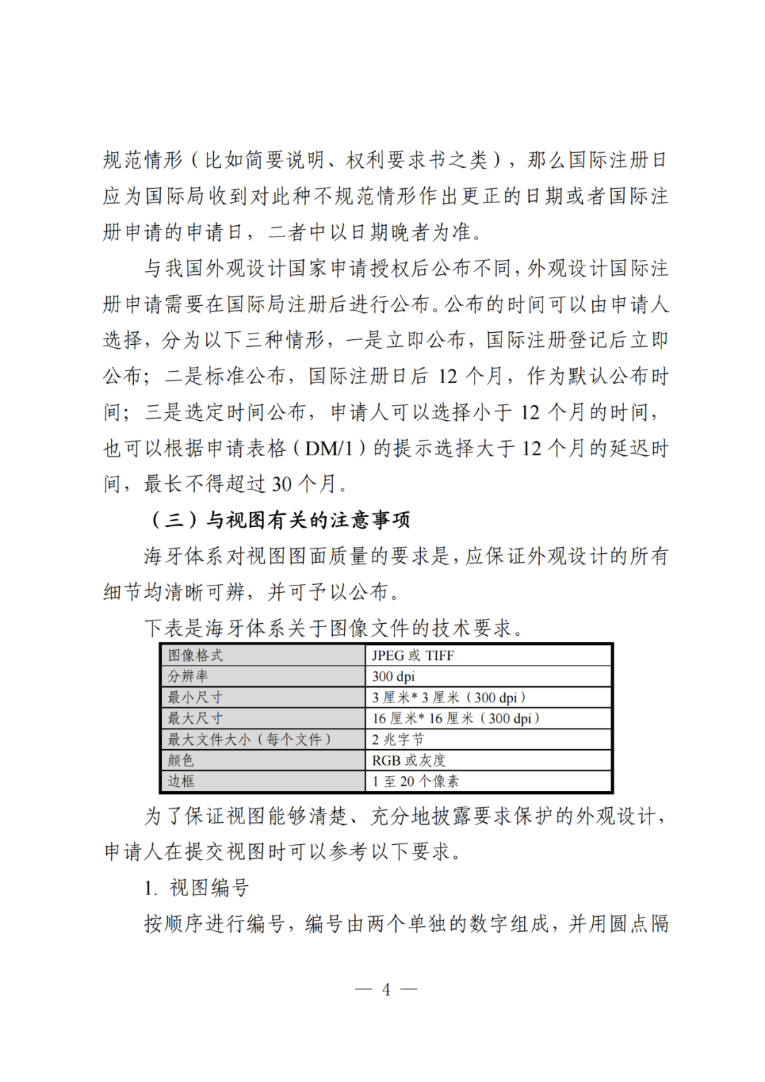 国知局：《关于外观设计国际注册申请的指引》全文发布！