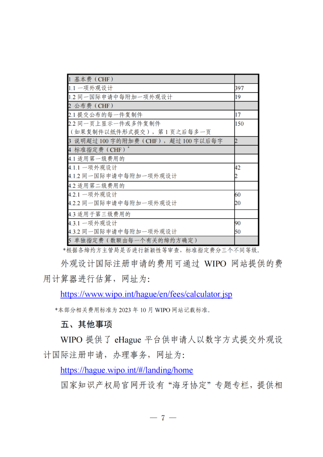 国知局：《关于外观设计国际注册申请的指引》全文发布！